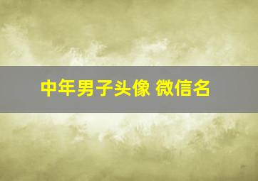 中年男子头像 微信名